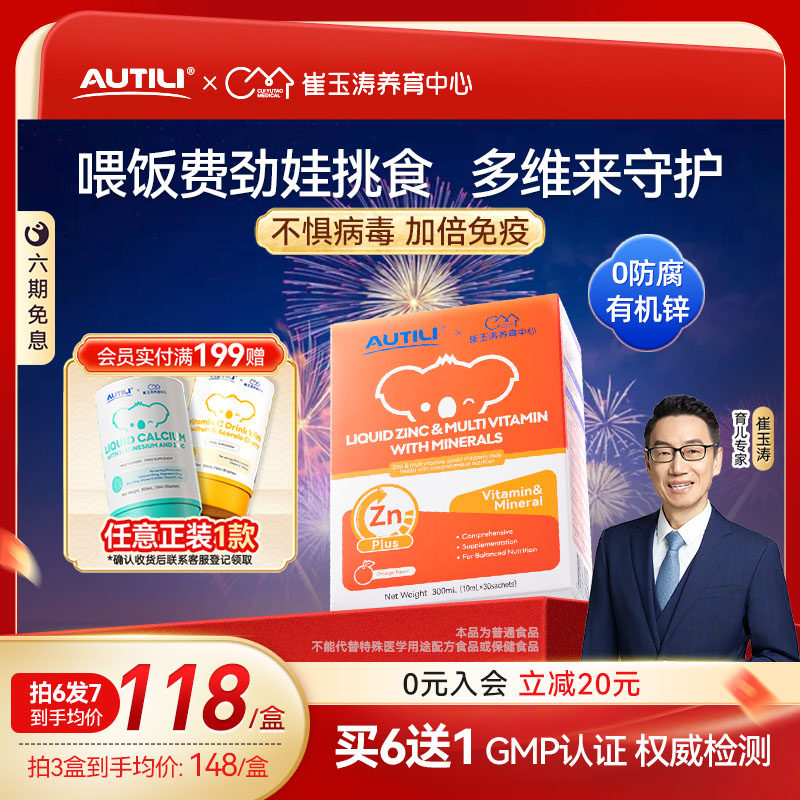 崔玉涛AUTILI澳特力锌多维钙镁锌营养包甜橙婴幼儿复合维生素补锌