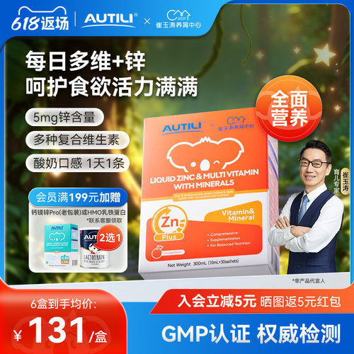 崔玉涛亲研锌多维营养液澳特力