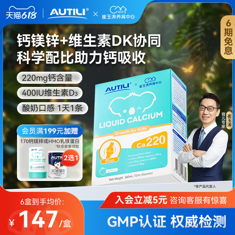 崔玉涛亲研澳特力钙镁锌液体钙儿童钙婴幼儿宝宝钙D3进口有机钙K2