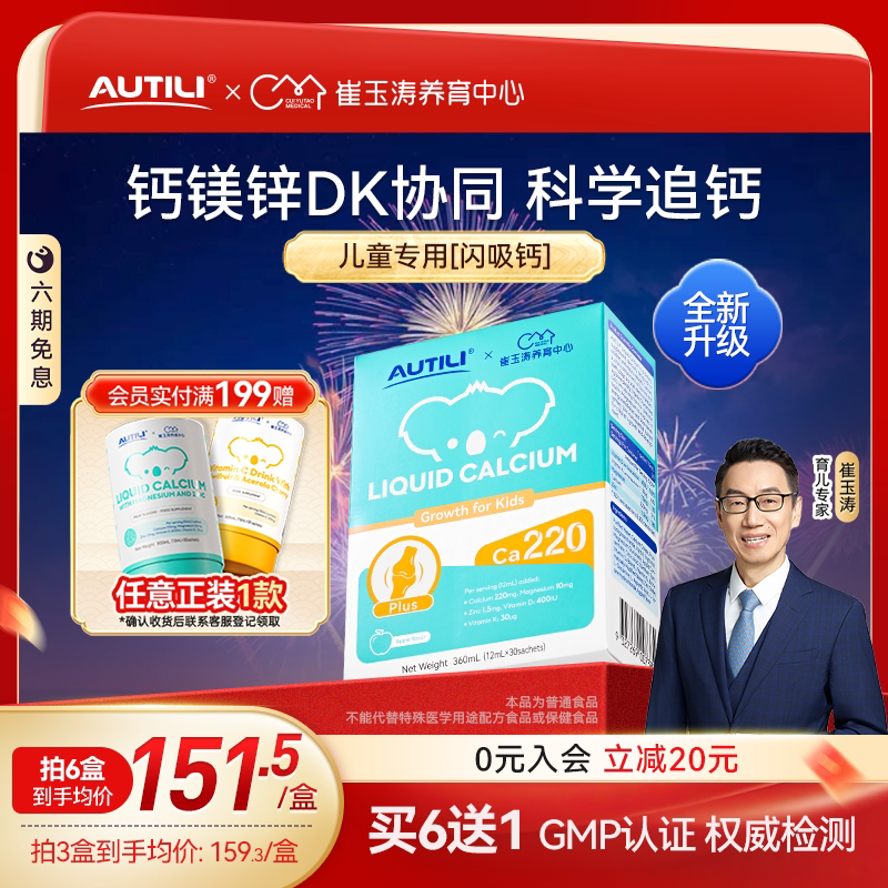 崔玉涛AUTILI澳特力K2钙镁锌VD儿童宝宝婴幼儿补钙补锌补液体钙