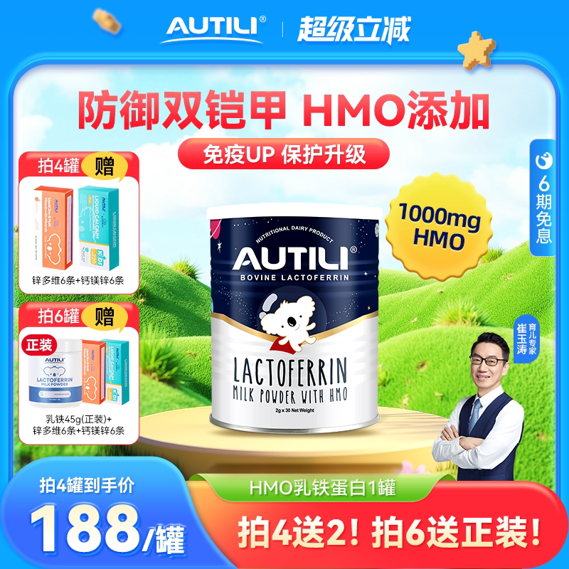 【狂欢价】【崔玉涛团队】AUTILI澳特力澳洲进口含母乳低聚糖HMO乳铁蛋白60g