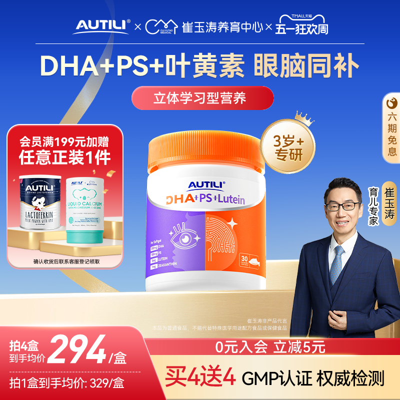 AUTILI澳特力脑立方DHA+PS+叶黄素软胶囊儿童营养品学生青少年