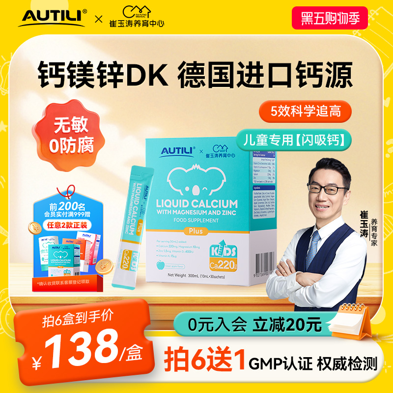 崔玉涛AUTILI澳特力K2钙镁锌VD儿童宝宝婴幼儿补钙补锌补液体钙