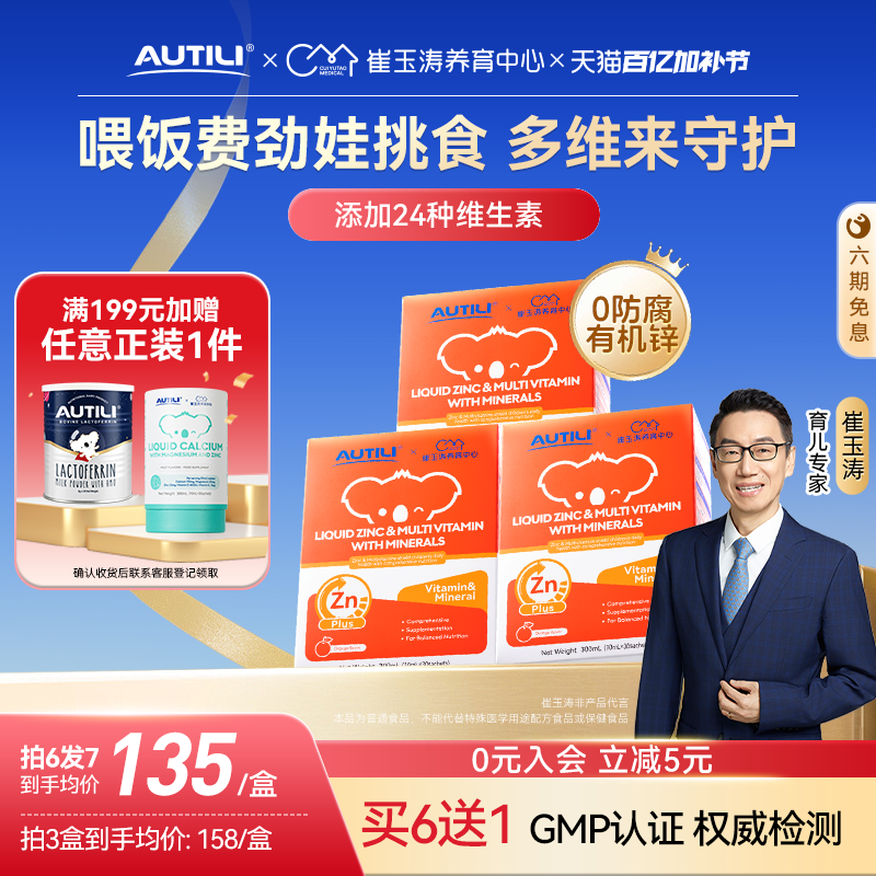 崔玉涛3罐AUTILI澳特力锌多维钙镁锌营养包儿童补锌多种维生素