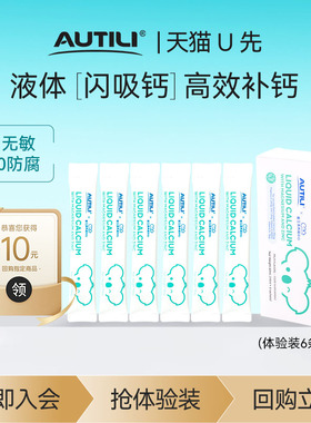 【U先】AUTILI澳特力KD钙镁锌补锌补钙液体钙经典钙10ml*6条/盒