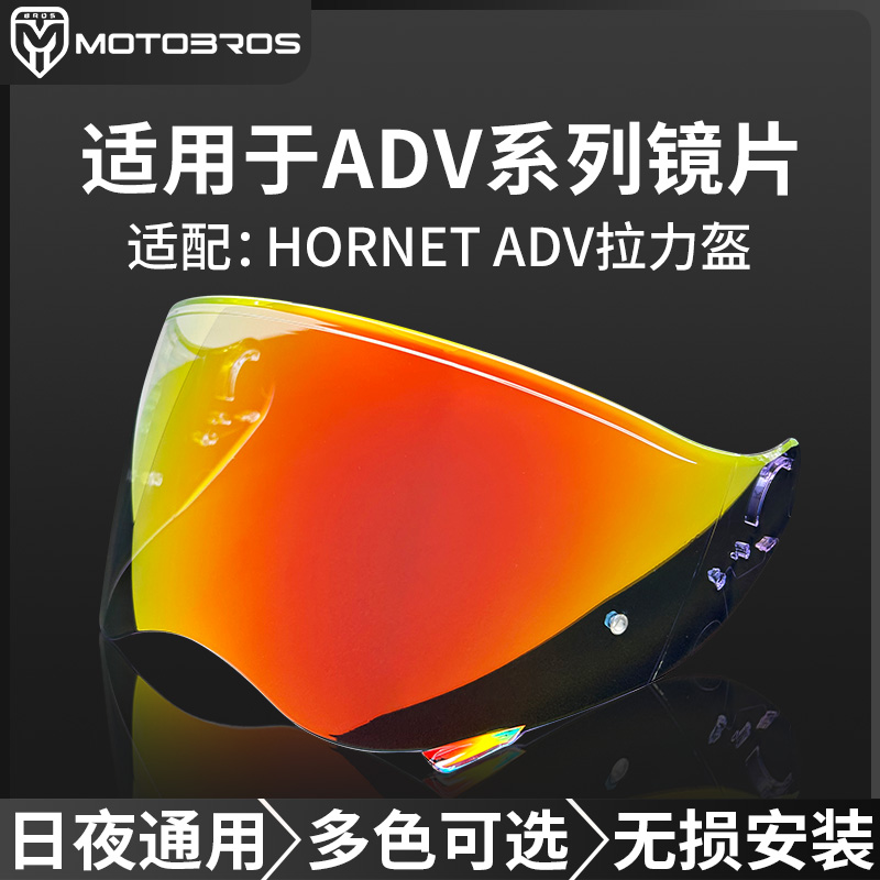 motobros 鏡片適用于SHOEI HORNET ADV拉力盔變色鏡片極光電鍍鏡