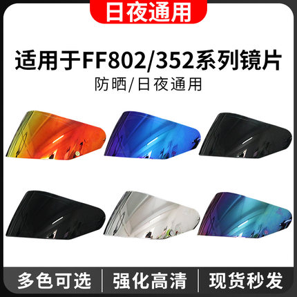 motobros适用于ls2头盔镜片FF802/352/358/396/of562防晒改装镜片
