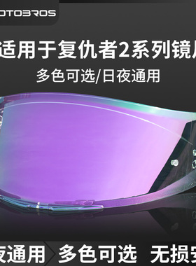 motobros镜片适用于MT复仇者2/刀锋侠/极速碳纤/泰格头盔日夜通用