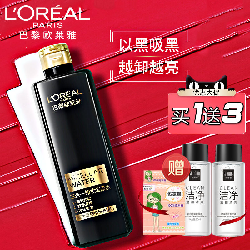 欧莱雅黑魔水三合一卸妆洁颜水脸眼唇部温和清洁无刺激炭净型正品