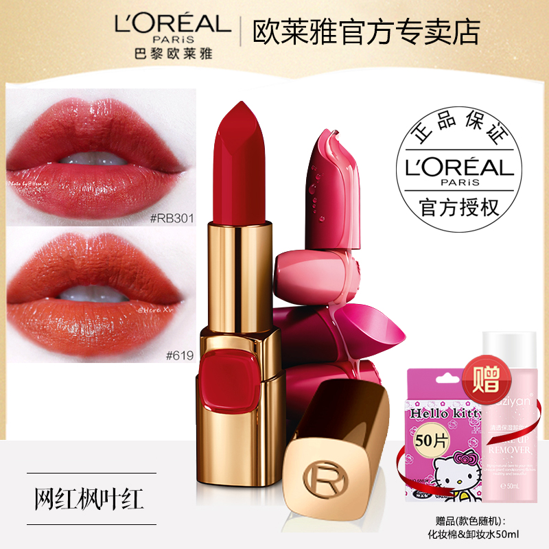 欧莱雅小妖金口红女唇膏RB301枫叶红619RC301 651卡尔豆沙色正品
