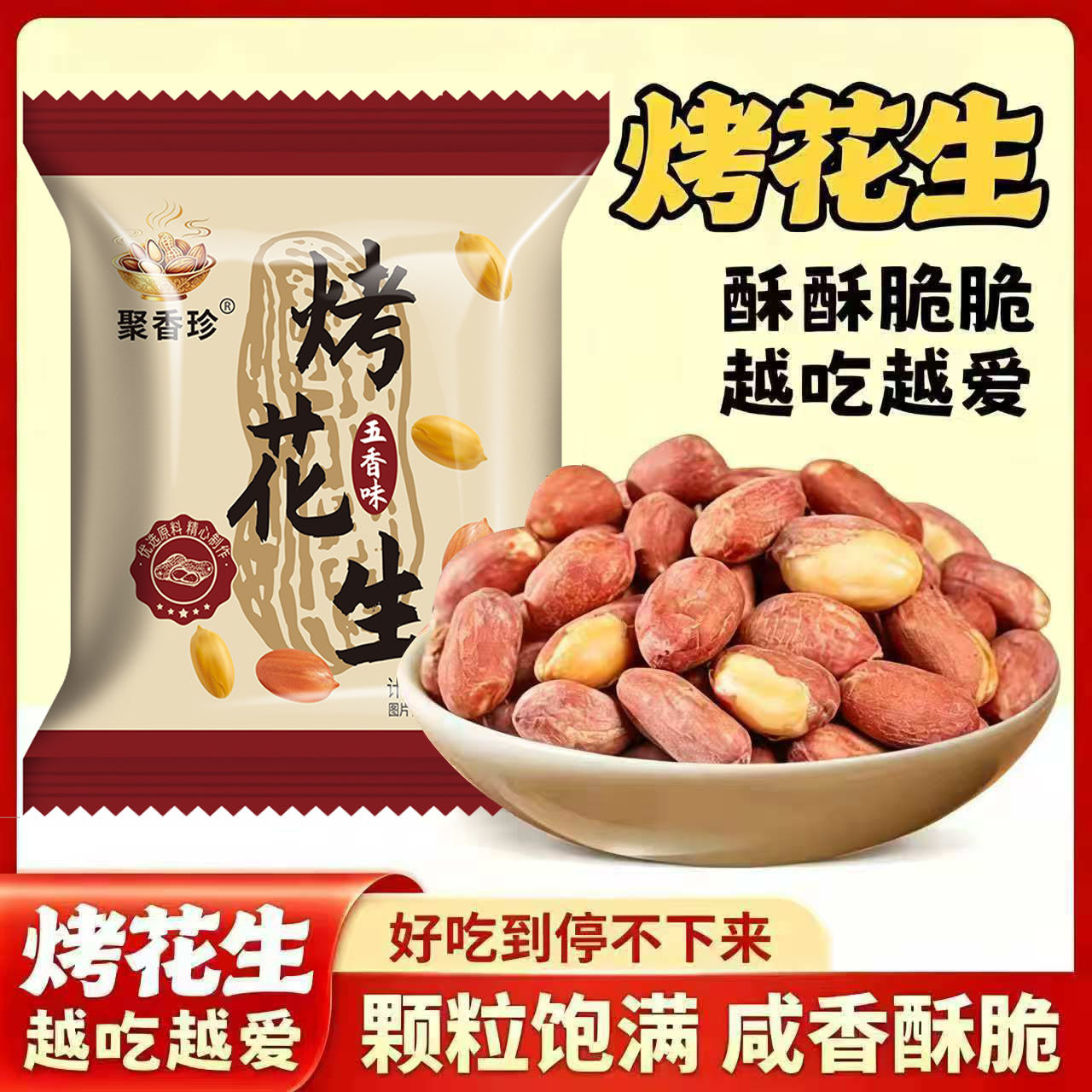聚香珍五香烤花生米酥脆饱满