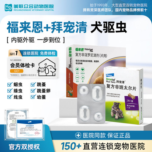 拜宠清体内驱虫药幼犬片福来恩