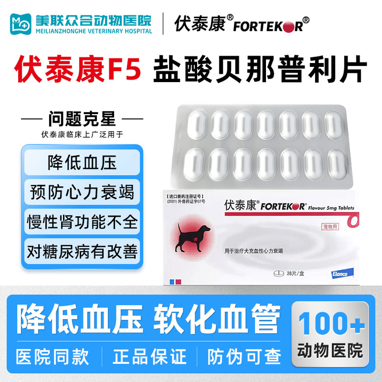 法国伏泰康F5盐酸贝那普利片心脏病药犬猫心脏肥大心力衰竭专用药
