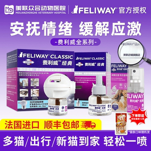 费利威费洛蒙猫用防应激喷雾猫咪舒缓剂情绪扩散器feliway补充液