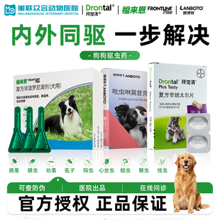 拜宠清体内驱虫狗驱虫药拜耳拜宠清朗宠清宠物幼成犬用福来恩驱虫