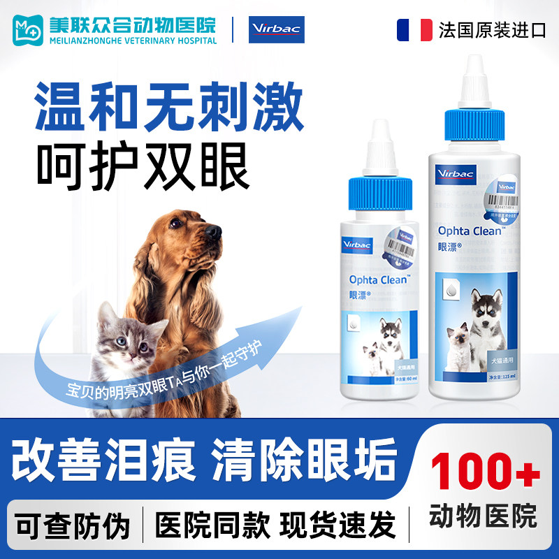 维克眼净60ml猫眼药水宠物去泪痕洗眼睛眼屎狗狗猫咪用125滴眼液