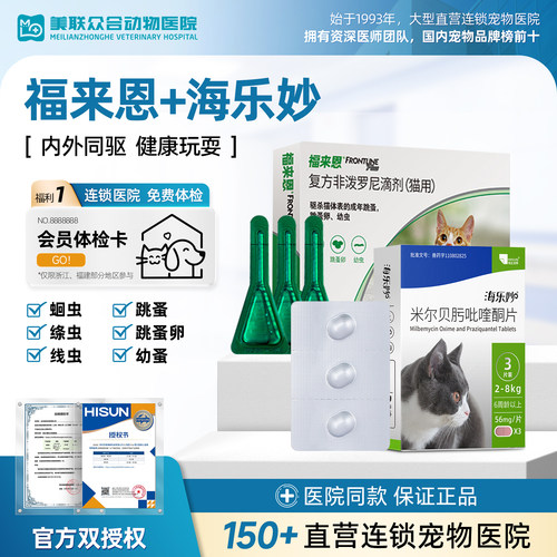 福来恩海乐妙猫咪驱虫药内外一体