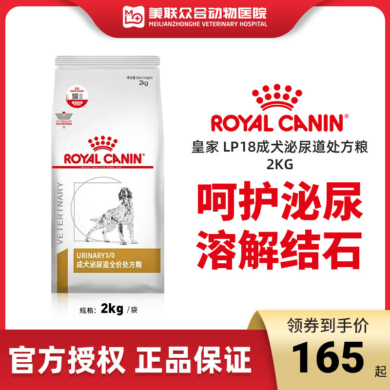 皇家狗粮LP18狗尿道结石尿路感染尿频尿血膀胱炎症犬泌尿道处方粮