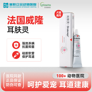 法国威隆耳肤灵耳舒耳清宠物犬猫耳螨耳炎专用洗耳液耳部清洁护理