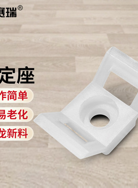 安赛瑞 尼龙扎带固定座 马鞍型电线理线器螺丝孔座HC-4  2A00992
