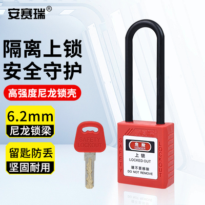 安赛瑞工业安全挂锁绝缘锁LOTO挂锁能量长梁款不通开红色1C00479
