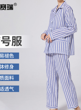 安赛瑞 医院病号服套装 条纹护理服 男女长袖病人衣服 3F00085