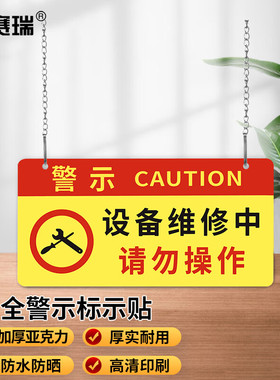 安赛瑞 安全警示标示贴亚克力挂牌机器维修标识设备维修中1H01720
