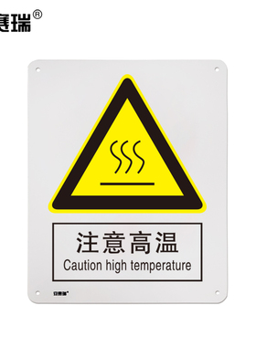 安赛瑞 B安全标识（注意高温）安全警示标识牌 ABS塑料板 30809