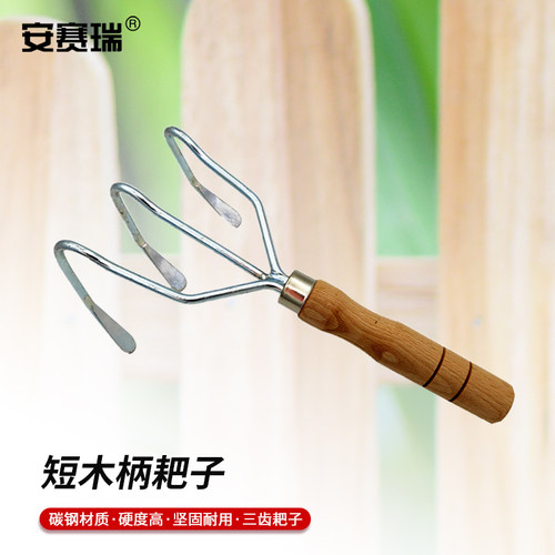 安赛瑞木柄蛤蜊耙三齿
