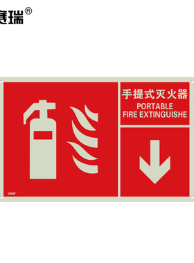 安赛瑞 左右款消防安全标识 标志展示牌 夜光 宽25cm长40cm 20097