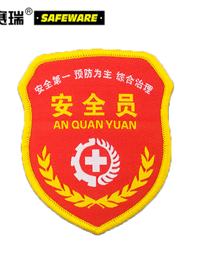 安赛瑞 臂章袖标 10个装 安全员臂章袖标 针织唛刺绣袖章 13798