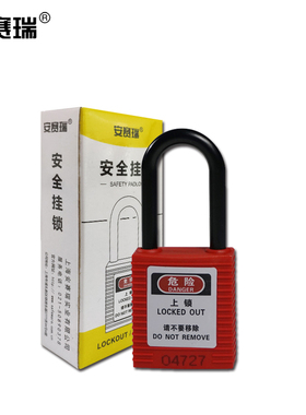 安赛瑞绝缘安全锁工业安全挂锁塑料电力设备锁具上锁挂牌14671