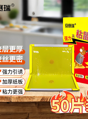 粘鼠板 灭鼠捕鼠器粘鼠胶强力粘板 家用老鼠贴 50片/箱 7A00781