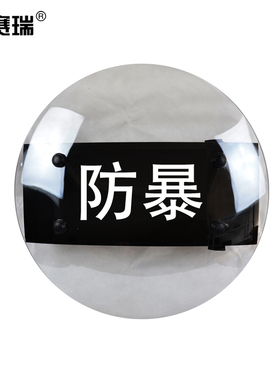 安赛瑞防暴盾牌圆形PC透明手持防护防暴盾牌防卫盾牌 23888