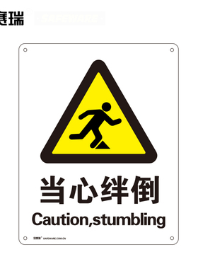 安赛瑞 当心绊倒安全标识（当心绊倒） 30812