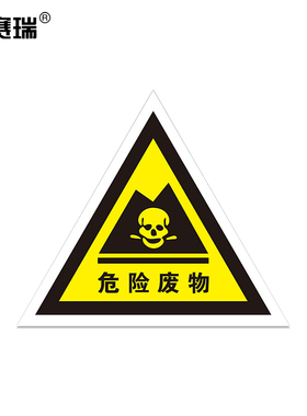 安赛瑞 危险废物标识牌 三角铝板危废标签 边长40cm  311004