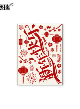 安赛瑞 珠光新年自粘装饰贴 装饰玻璃门贴纸  311224 BJ