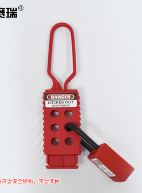 安赛瑞 经济型绝缘安全锁钩 绝缘塑料安全搭扣 六孔锁钩 34004