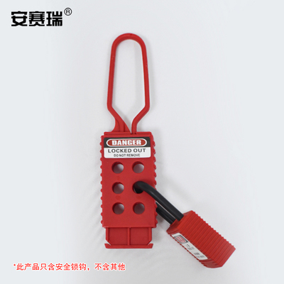 安赛瑞经济型绝缘安全锁钩