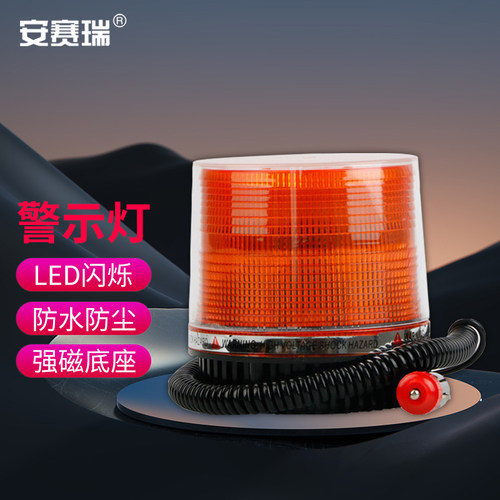 安赛瑞车载LED吸顶警示灯强磁吸顶灯 黄色爆闪 12V24V通用 310300