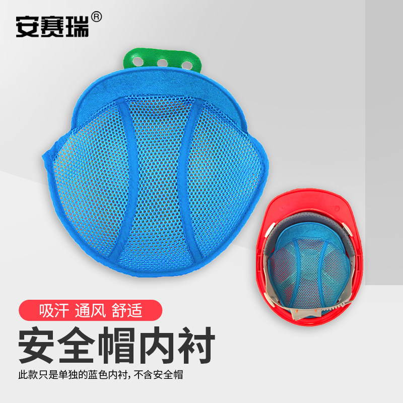 安赛瑞安全帽内衬吸汗垫
