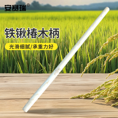 安赛瑞 铁锹木柄 椿木柄  1.2m一级椿木 M000138 把