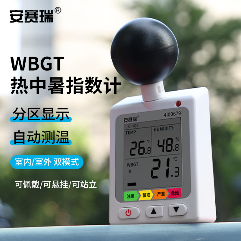 安赛瑞WBGT户外防中暑测试仪