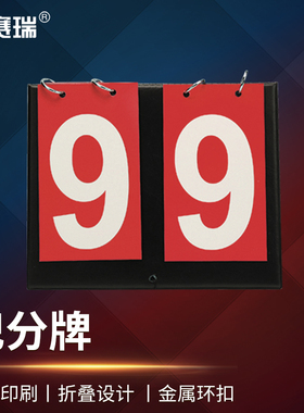 安赛瑞 记分牌 学校篮球运动比赛桌面翻分板  5D00623