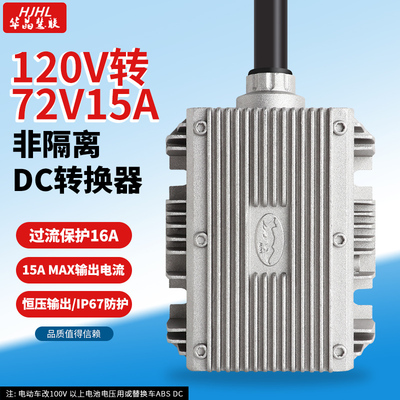 华晶改装84V-120V电池降压72V15A仪表保护用大功率高压直流DC电源