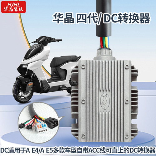 华晶慧联DC适配于极核AE4 AE5电动车直上12V20A30A大功率转换器