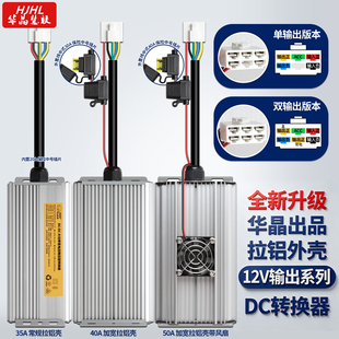 华晶大功率转换器40-120V转12V35A40A50A直流降压通用三轮四轮车