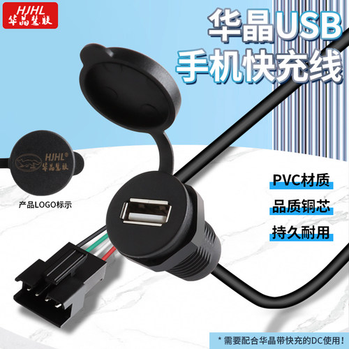 华晶慧联5VUSB手机快充车载防水
