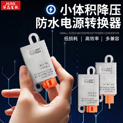 10A通用防水12Vdc电源转换器