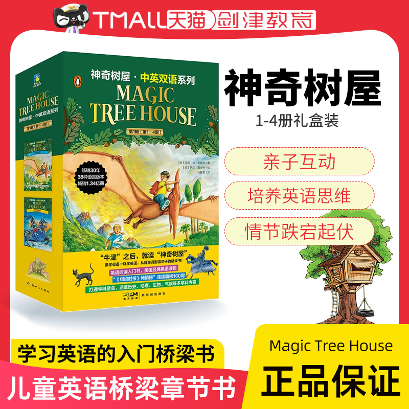 神奇树屋中英双语系列第1辑1-4册